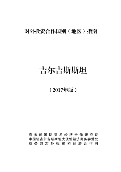 2017对外投资合作国别（地区）指南-吉尔吉斯斯坦