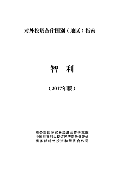 2017对外投资合作国别（地区）指南-智利