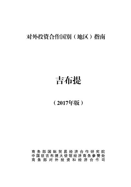 2017对外投资合作国别（地区）指南-吉布提