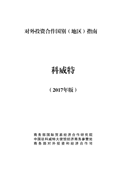 2017对外投资合作国别（地区）指南-科威特