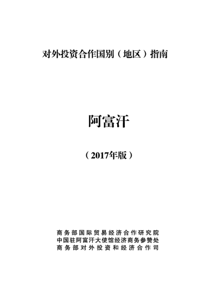 2017对外投资合作国别（地区）指南-阿富汗