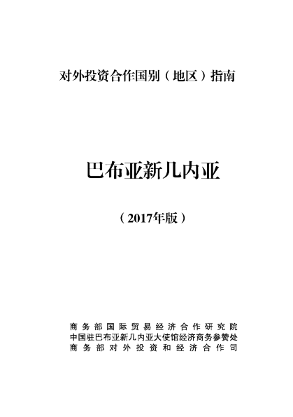 对外投资合作国别（地区）指南-巴布亚新几内亚