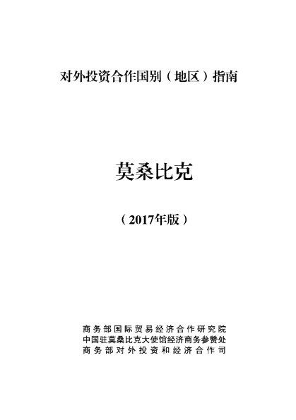 2017对外投资合作国别（地区）指南-莫桑比克