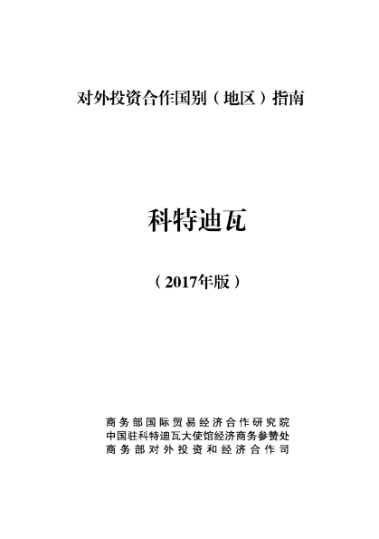 2017对外投资合作国别（地区）指南-科特迪瓦