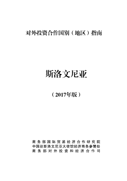 2017对外投资合作国别（地区）指南-斯洛文尼亚