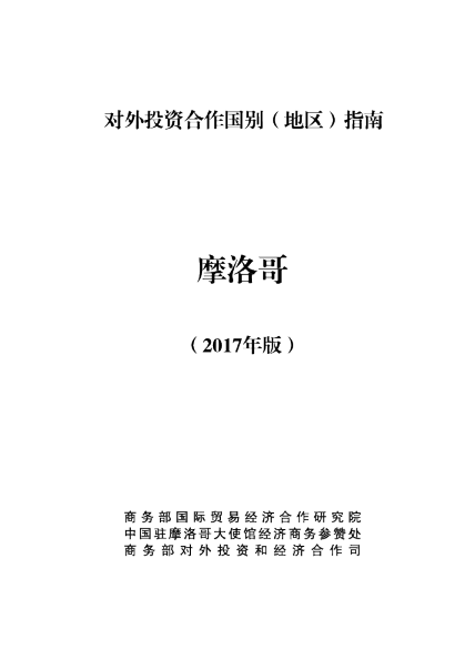 2017对外投资合作国别（地区）指南-摩洛哥