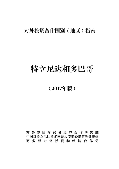 2017对外投资合作国别（地区）指南-特立尼达和多巴哥
