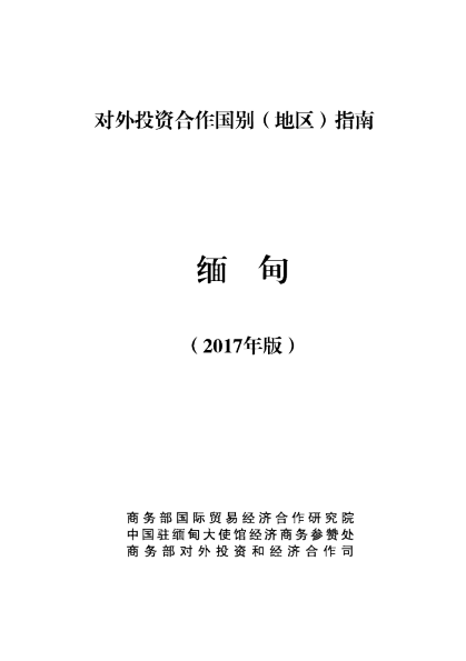 2017对外投资合作国别（地区）指南-缅甸