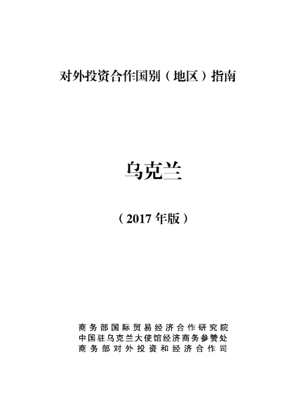 2017对外投资合作国别（地区）指南-乌克兰