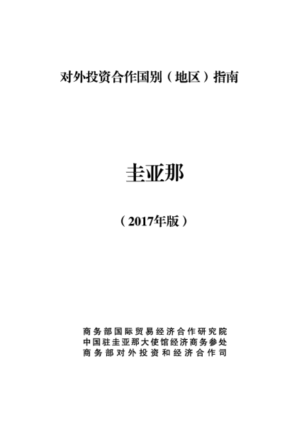 2017对外投资合作国别（地区）指南-圭亚那