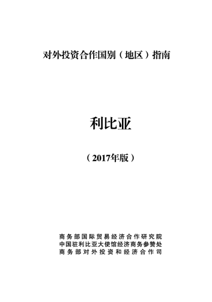 2017对外投资合作国别（地区）指南-利比亚