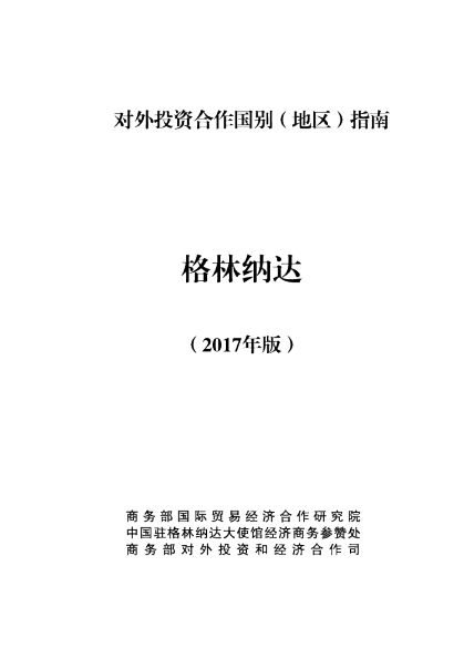 2017对外投资合作国别（地区）指南-格林纳达