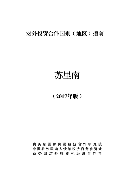 对外投资合作国别（地区）指南-苏里南