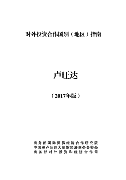 2017对外投资合作国别（地区）指南-卢旺达
