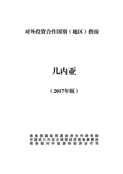 2017对外投资合作国别（地区）指南-几内亚