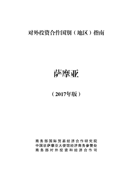 2017对外投资合作国别（地区）指南-萨摩亚
