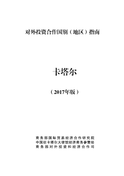 2017对外投资合作国别（地区）指南-卡塔尔