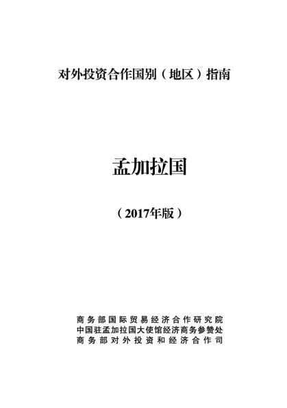 2017对外投资合作国别（地区）指南-孟加拉