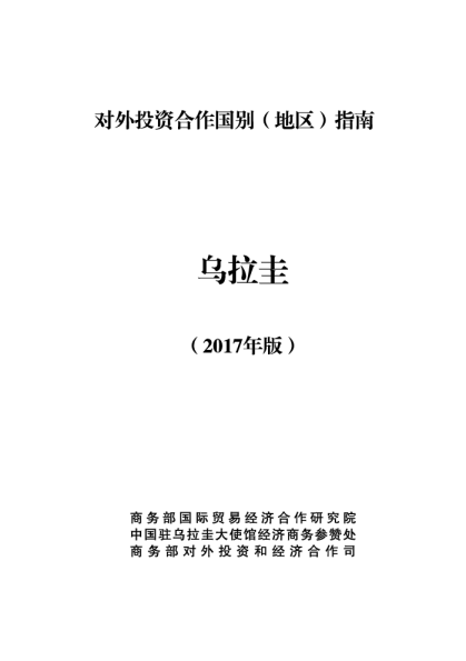 2017对外投资合作国别（地区）指南-乌拉圭