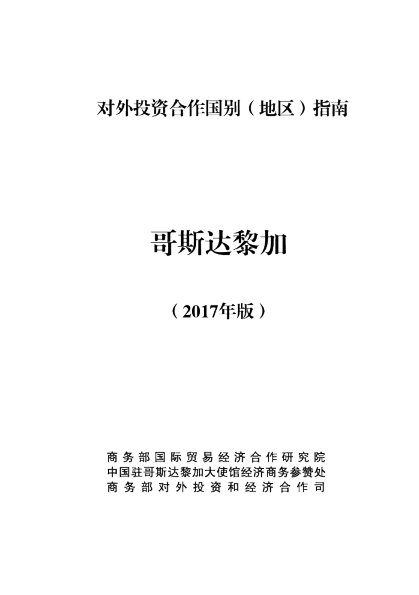 2017对外投资合作国别（地区）指南-哥斯达黎加