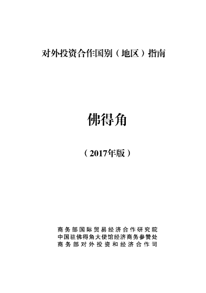 对外投资合作国别（地区）指南-佛得角