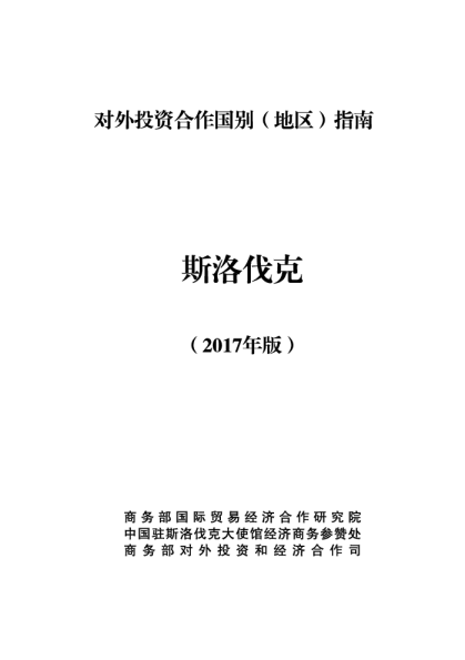 2017对外投资合作国别（地区）指南-斯洛伐克
