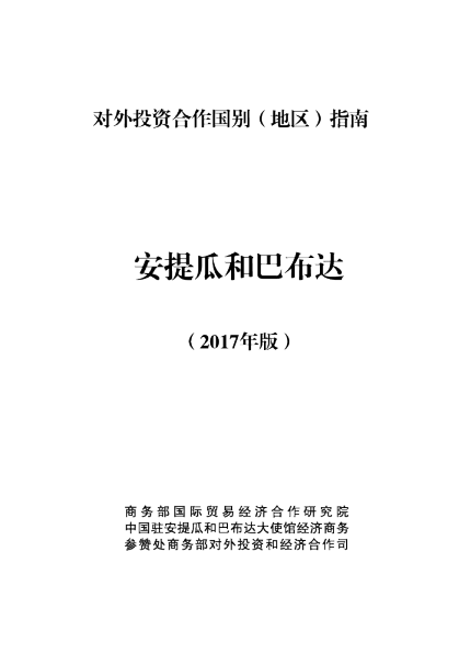 2017对外投资合作国别（地区）指南-安提瓜和巴布达
