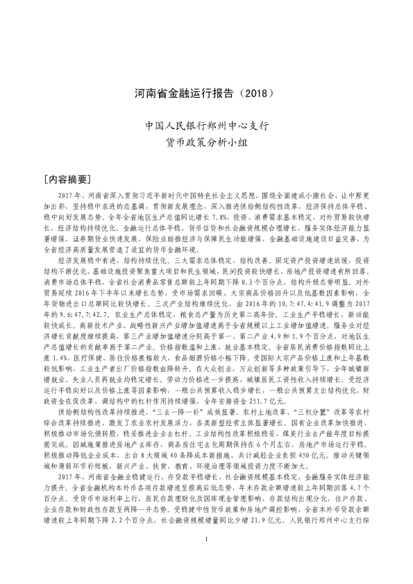 河南省金融运行报告（2018）