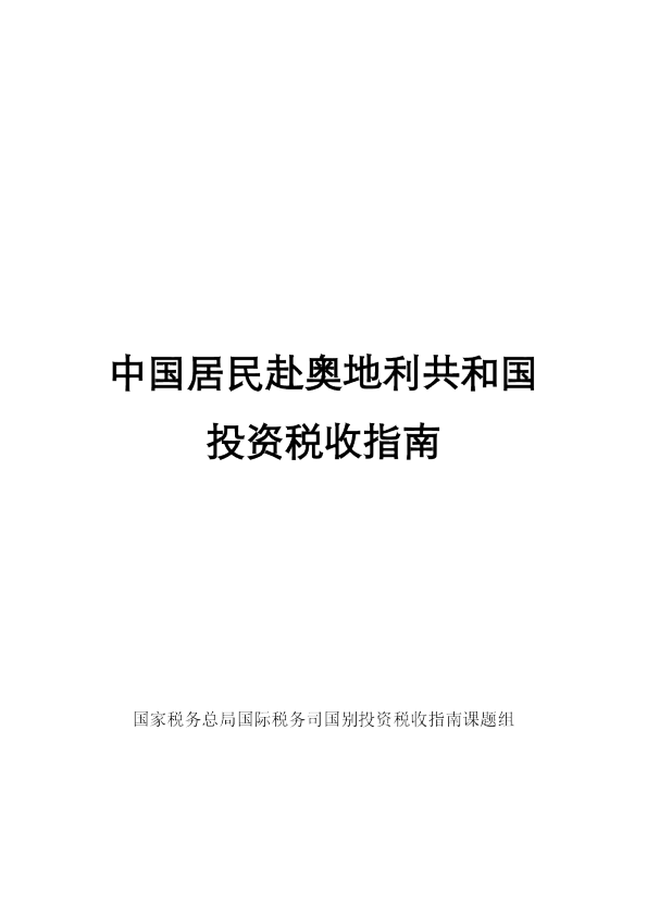 中国居民赴奥地利共和国投资税收指南