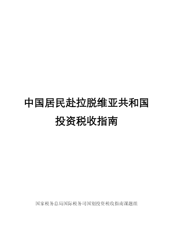 中国居民赴拉脱维亚投资税收指南