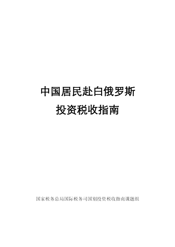 中国居民赴白俄罗斯投资税收指南