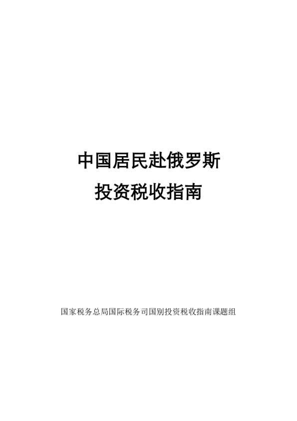 中国居民赴俄罗斯投资税收指南