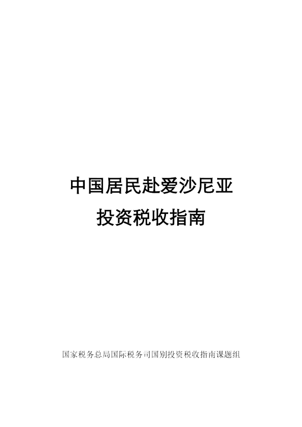 中国居民赴爱沙尼亚投资税收指南
