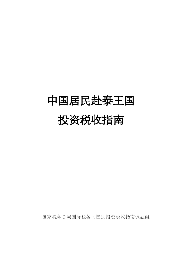 中国居民赴泰王国投资税收指南