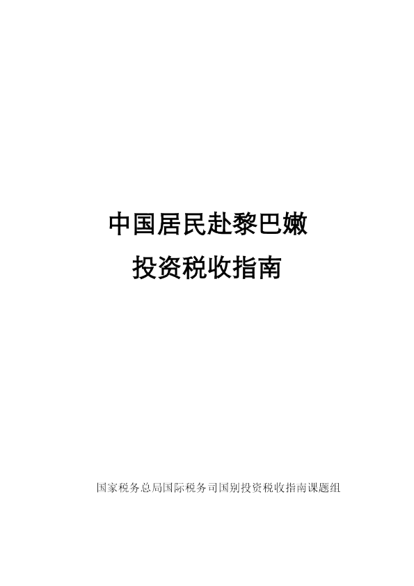中国居民赴黎巴嫩投资税收指南