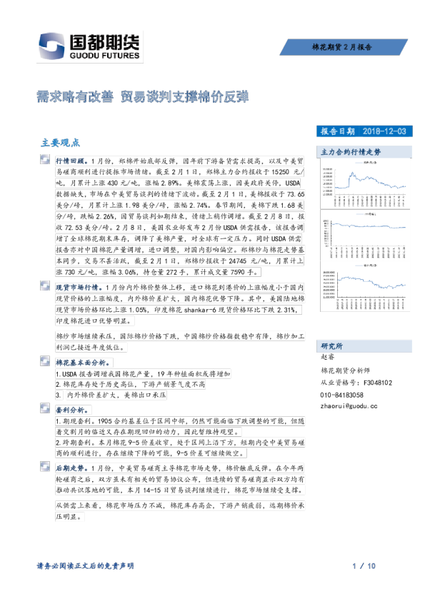 需求略有改善贸易谈判支撑棉价反弹
