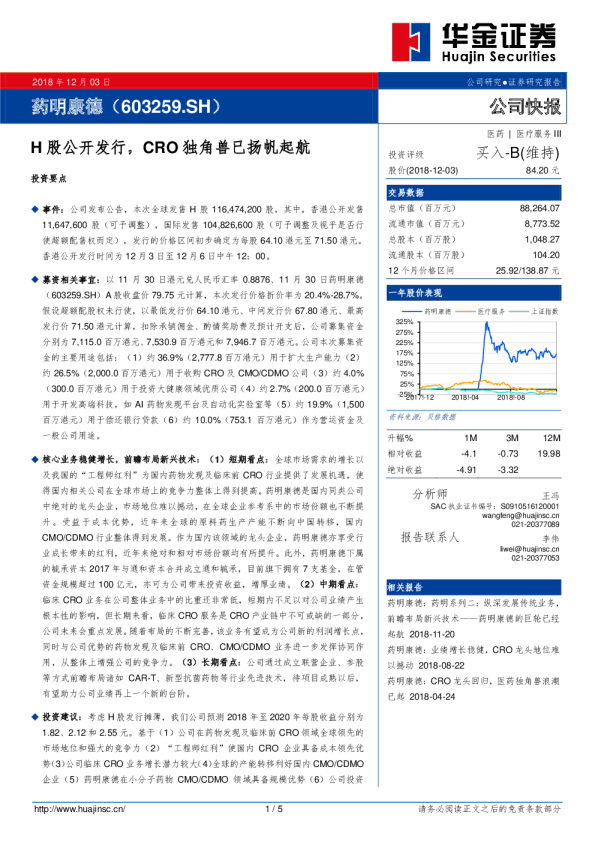 H股公开发行，CRO独角兽已扬帆起航公司快报