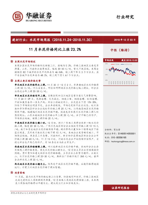 水泥市场周报：11月水泥价格同比上涨23.2%
