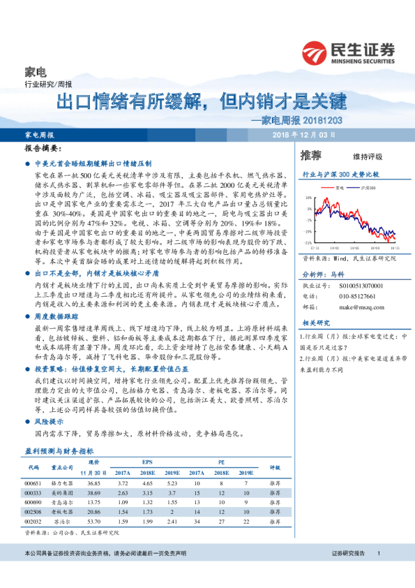 家电行业周报：出口情绪有所缓解，但内销才是关键