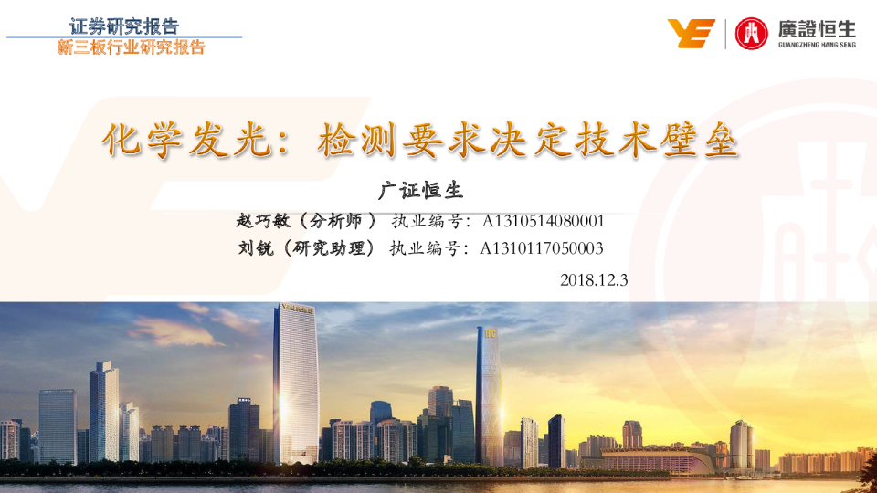 化工行业：化学发光，检测要求决定技术壁垒