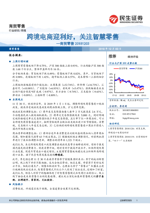 商贸零售行业周报：跨境电商迎利好，关注智慧零售