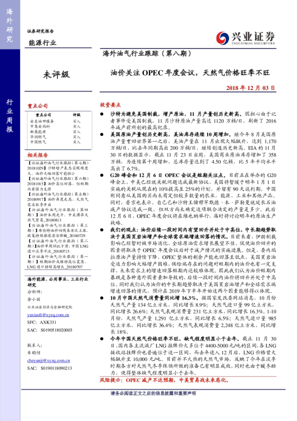 海外油气行业跟踪（第八期）：油价关注OPEC年度会议，天然气价格旺季不旺