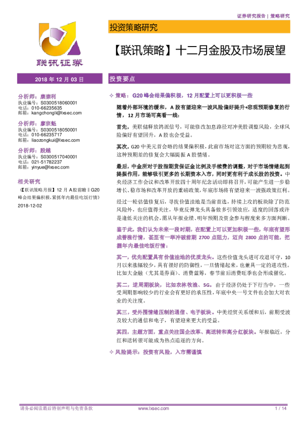 【联讯策略】十二月金股及市场展望