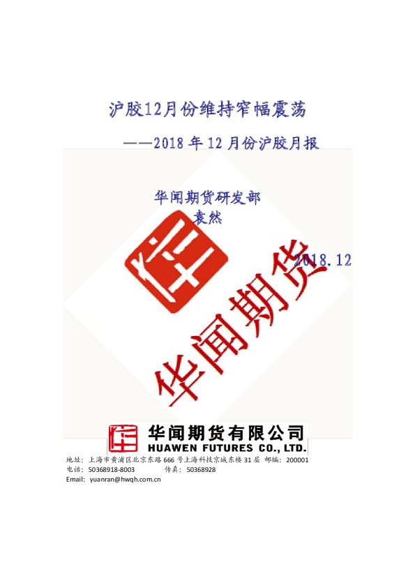 2018年12月份沪胶月报：沪胶12月份维持窄幅震荡