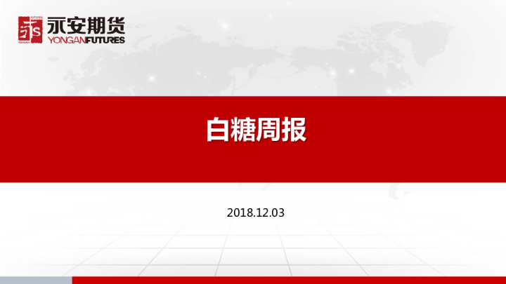 白糖周报
