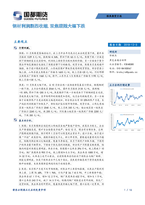 煤焦期货月报：钢材利润剧烈收缩，双焦跟随大幅下跌