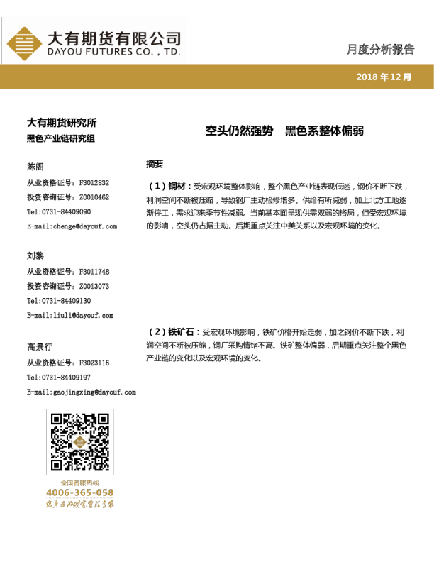 月度分析报告：空头仍然强势 黑色系整体偏弱