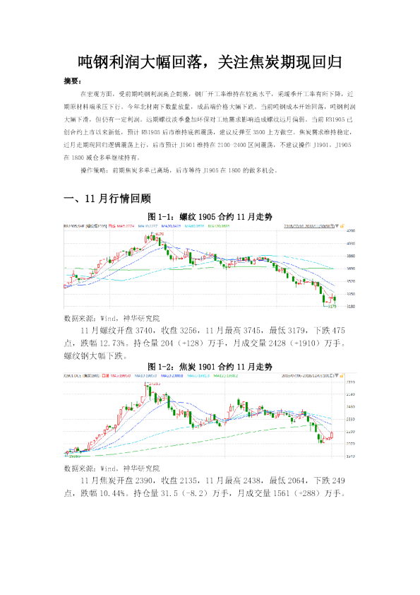 2018年12月黑色系策略报告：吨钢利润大幅回落，关注焦炭期现回归