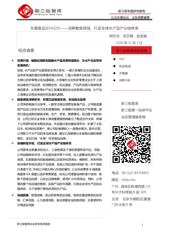 深耕鱿鱼领域，打造全球水产品产业链体系