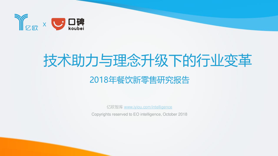 2018餐饮新零售研究报告